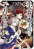 失格聖女の下克上 左遷先の悪魔な神父様になぜか溺愛されています 2 [Shikkaku Seijo no Gekokujou: Sasensaki no Akuma na Shinpu-sama ni Naze ka Dekiaisareteimasu 2]