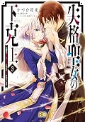 失格聖女の下克上 左遷先の悪魔な神父様になぜか溺愛されています 3 [Shikkaku Seijo no Gekokujou: Sasensaki no Akuma na Shinpu-sama ni Naze ka Dekiaisareteimasu 3]