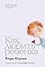 Как любить ребенка (Jak koc...