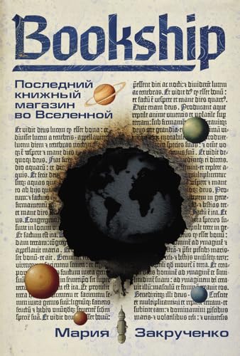 Bookship. Последний книжный магазин во Вселенной (Russian Edition)