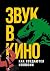 Звук в кино: Как создаются иллюзии (Russian Edition)