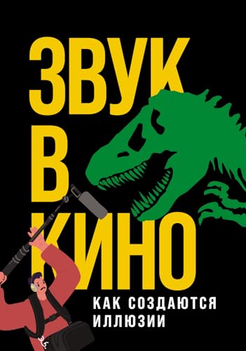 Звук в кино: Как создаются иллюзии (Russian Edition)