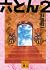 六とん２ 六枚のとんかつ