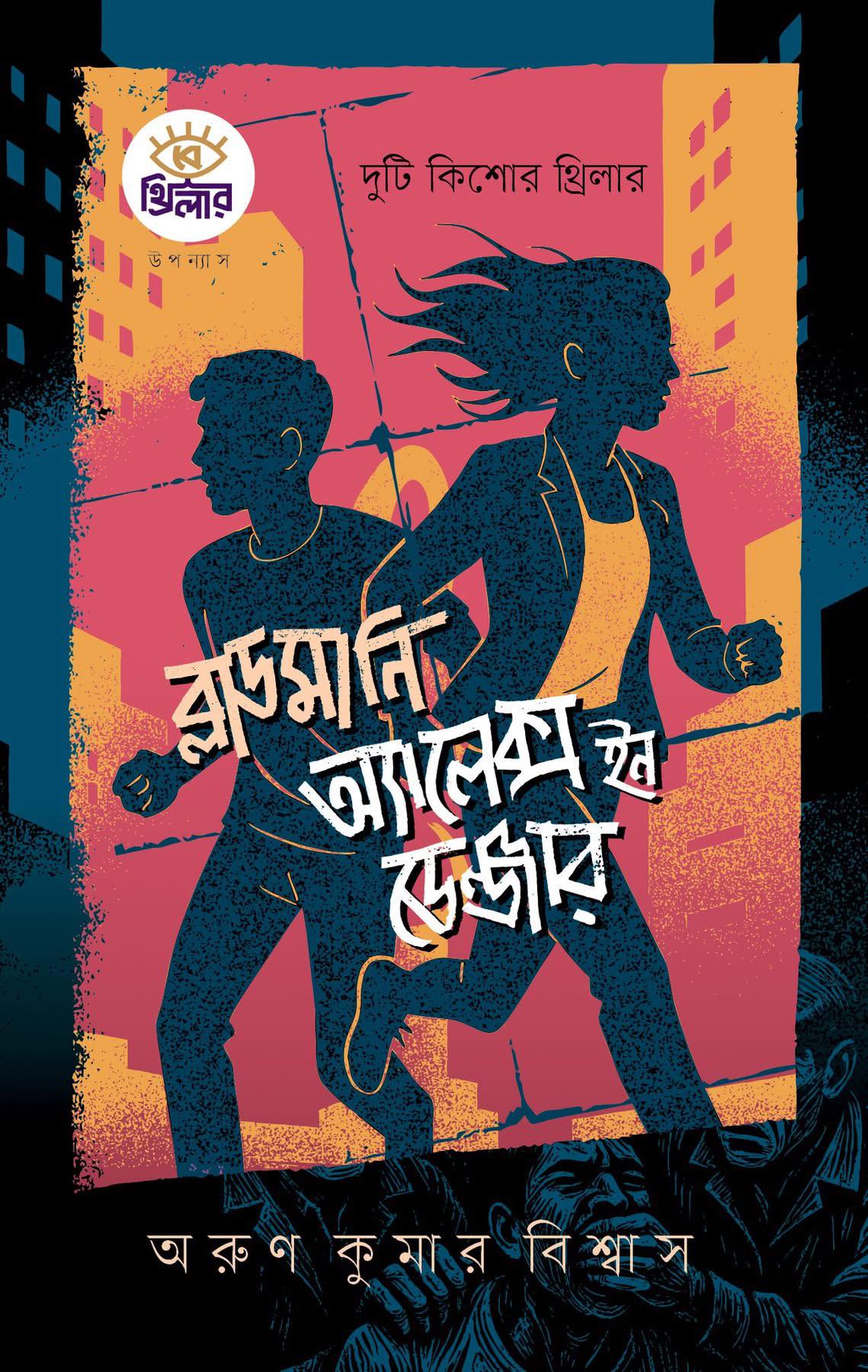 ব্লাডমানি + অ্যালেক্স ইন ডেঞ্জার