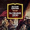 За правое дело: Р...