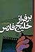 بر فراز خلیج فارس by محسن نجات حسینی