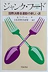 ジャンク・フード―国際消費者運動の新しい波