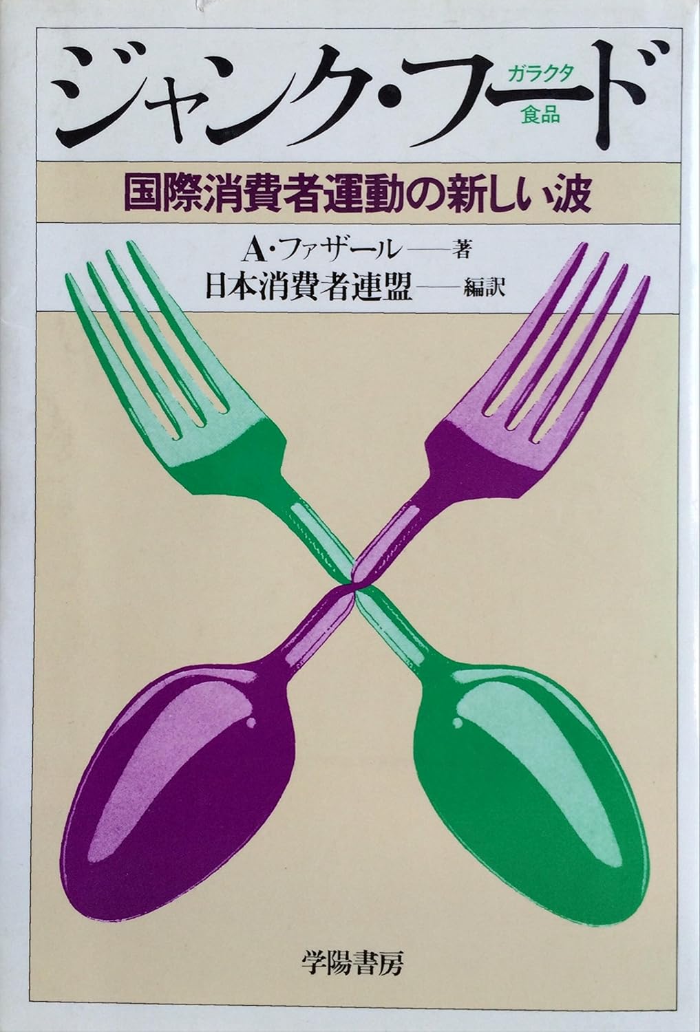 ジャンク・フード―国際消費者運動の新しい波