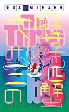 The Three Crabs by Oba Minako