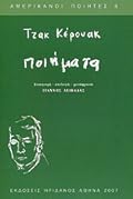 Τζακ Κέρουακ: Ποιήματα