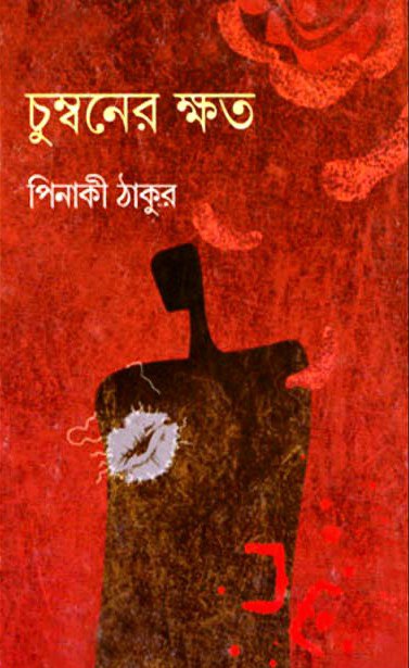 চুম্বনের ক্ষত