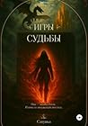 Эридон. Игры судьбы
