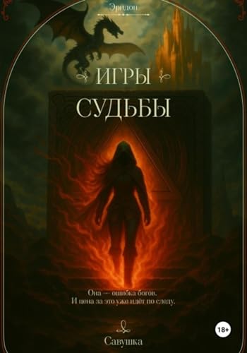 Эридон. Игры судьбы (Russian Edition)