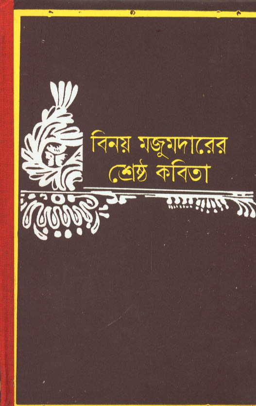 বিনয় মজুমদারের শ্রেষ্ঠ কবিতা (Hardcover)