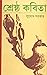 শ্রেষ্ঠ কবিতা by Subodh  Sarkar