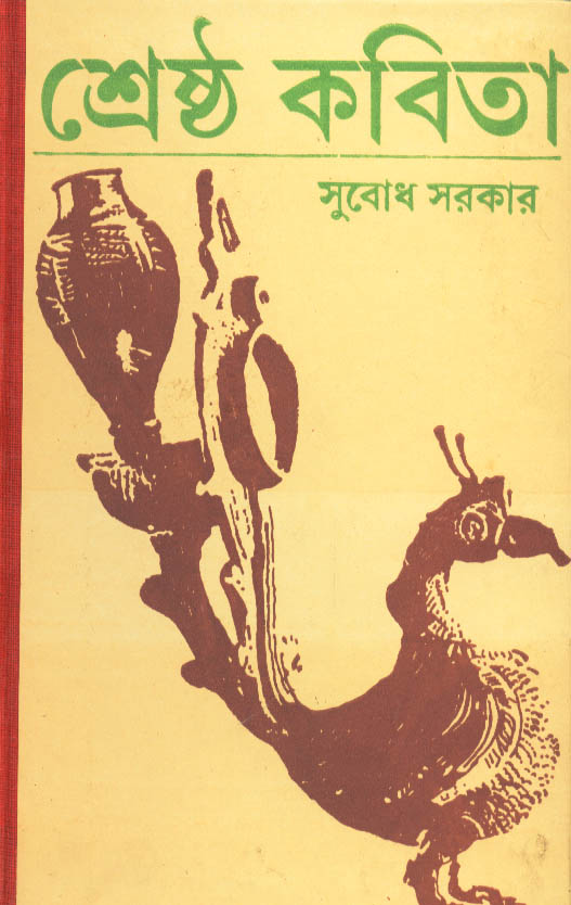 শ্রেষ্ঠ কবিতা (Hardcover)