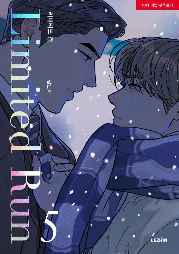 리미티드 런 5 (Limited Run 5)