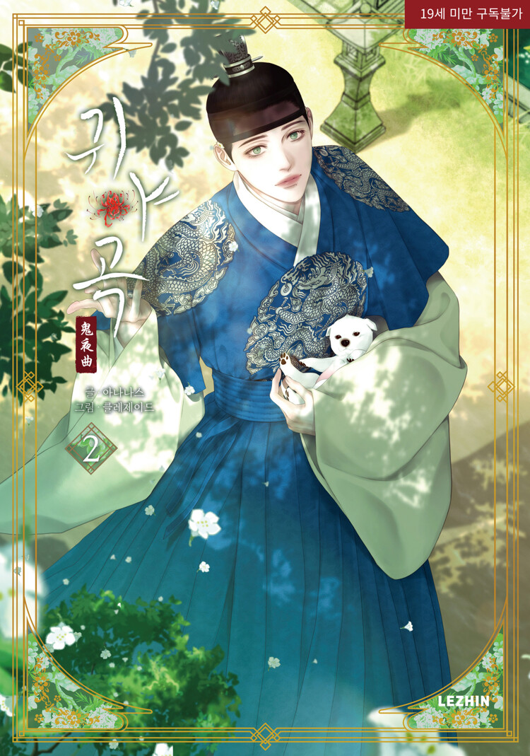 귀야곡 2 (The Ghost's Nocturne 2)