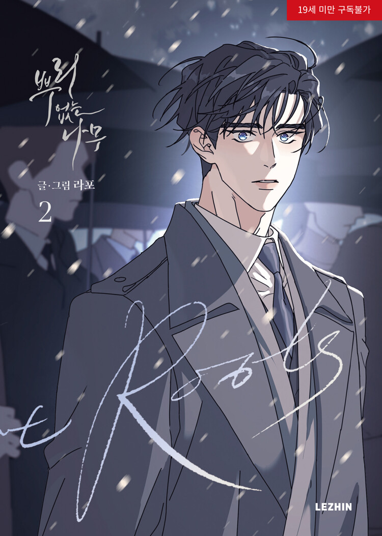 뿌리 없는 나무 2 (A Tree without Roots, Vol. 2)