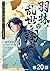 【単話版】羽林、乱世を翔る～異伝　淡海乃海～ 第20話...