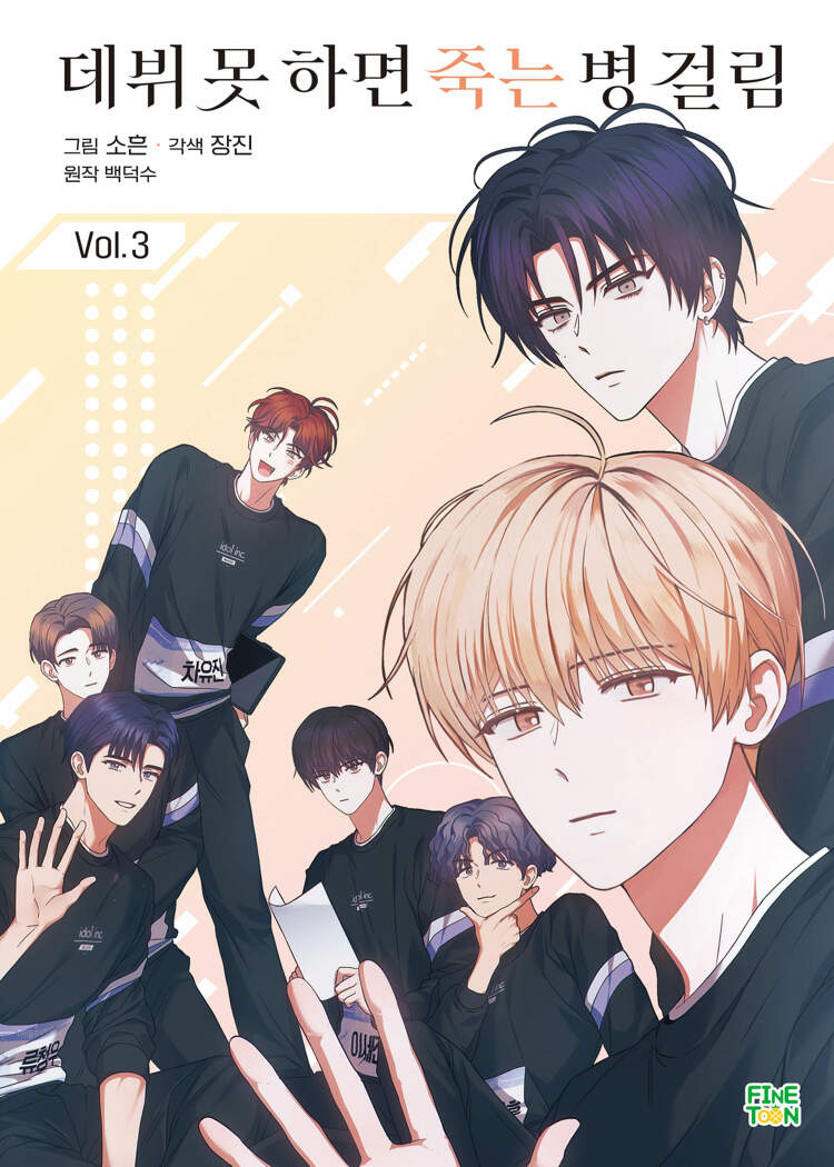데뷔 못 하면 죽는 병 걸림 3 (Debut or Die, Vol. 3 [Manhwa])