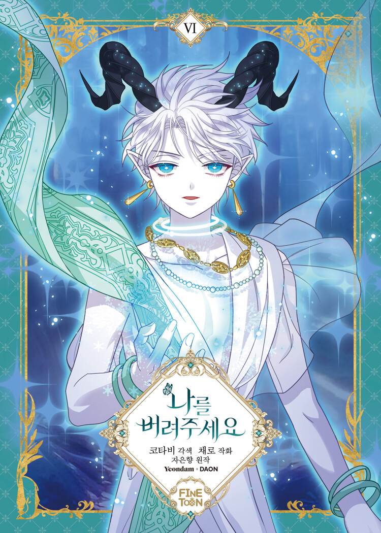 나를 버려주세요 6 (Just Leave Me Be, Vol. 6)