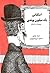 اسکناس یک میلیون پوندی by Mark Twain