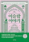 꼬리에 꼬리를 무는 이슬람 이야기