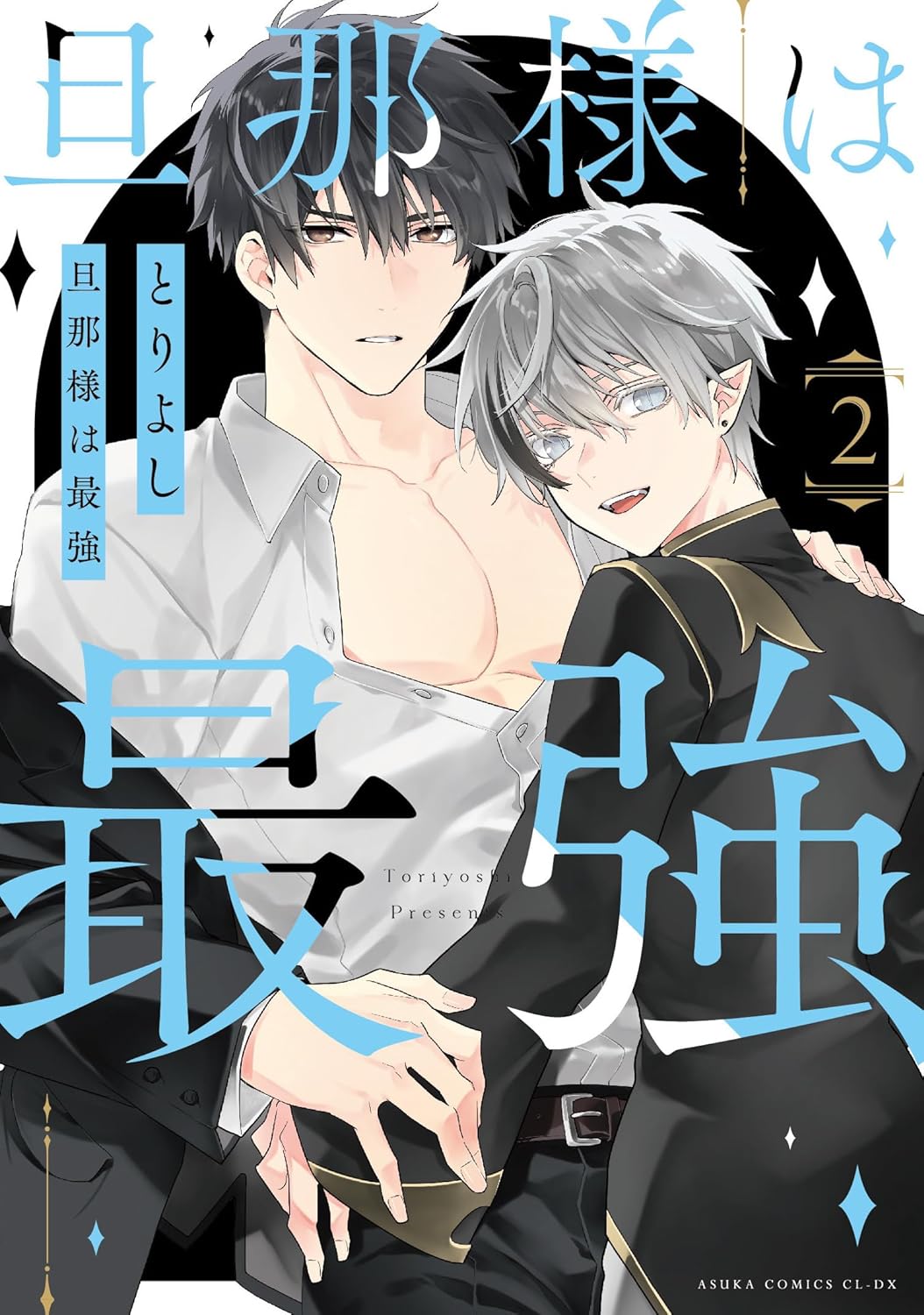 旦那様は最強 第２巻