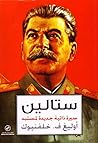 ستالين: سيرة ذاتي...