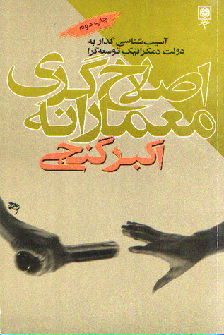 اصلاحگری معمارانه