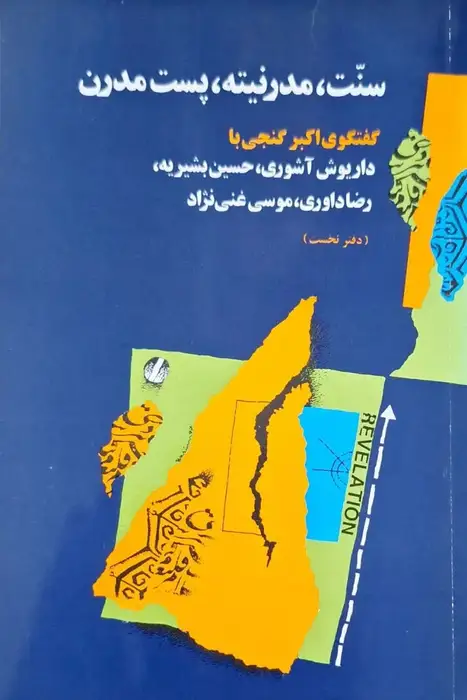 سنت، مدرنیته، پست مدرن