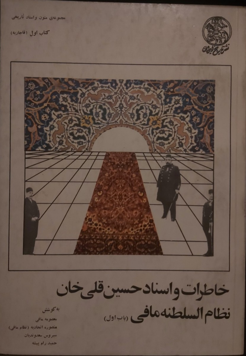 خاطرات و اسناد حسینقلی خان نظام السلطنه مافی: دوره ۳ جلدی