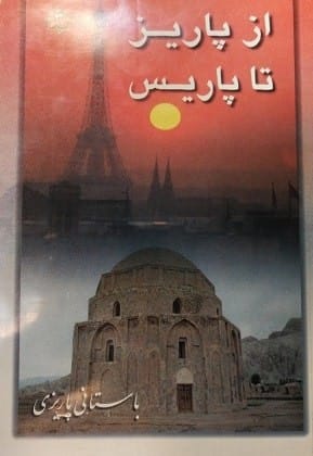 از پاریز تا پاریس (Paperback)