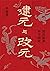 建元与改元：西汉新莽年号研究