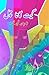 Geet gaata chal - Funny fil...