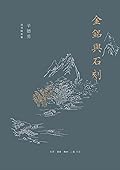 金铭与石刻