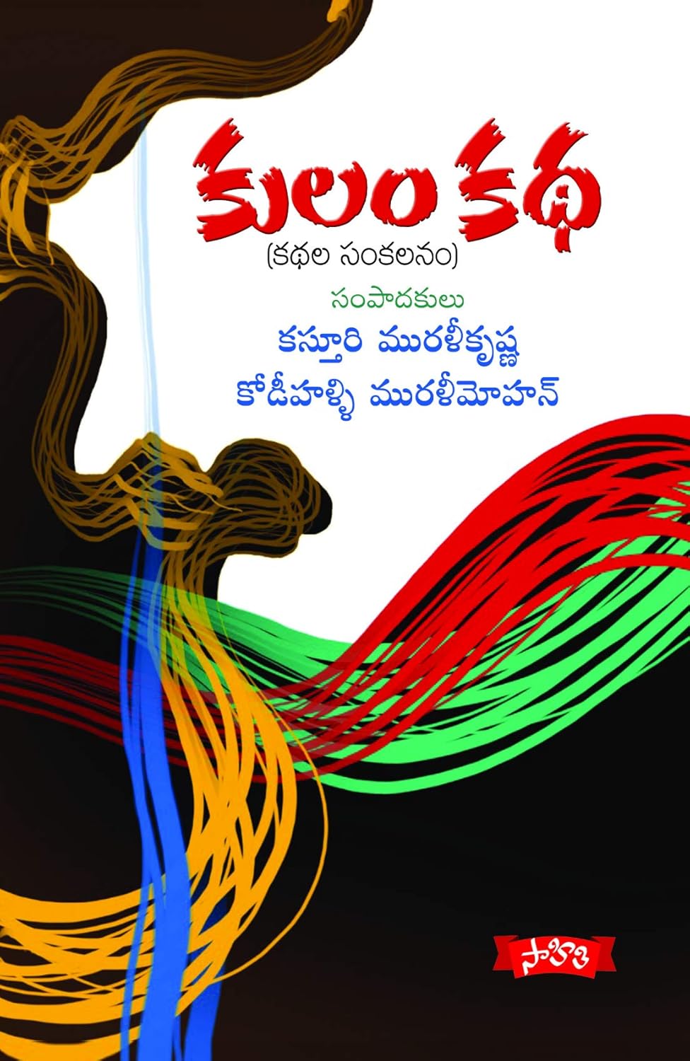 కులం కథ (కథల సంకలనం)