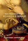 Женщина в зеркале (Азбука-бестселлер) (Russian Edition) Женщина в зеркале (Азбука-бестселлер) (Russian Edition)