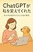 ChatGPTgawatasiokaetekureta