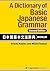 A Dictionary of Basic Japanese Grammar [Second Edition] 日本語基本... by 牧野成一