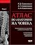 Атлас по анатомия на човека - том 1