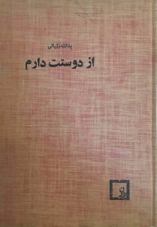 من از دوستت دارم