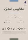 مقاييس التدين مقاييس التدين
