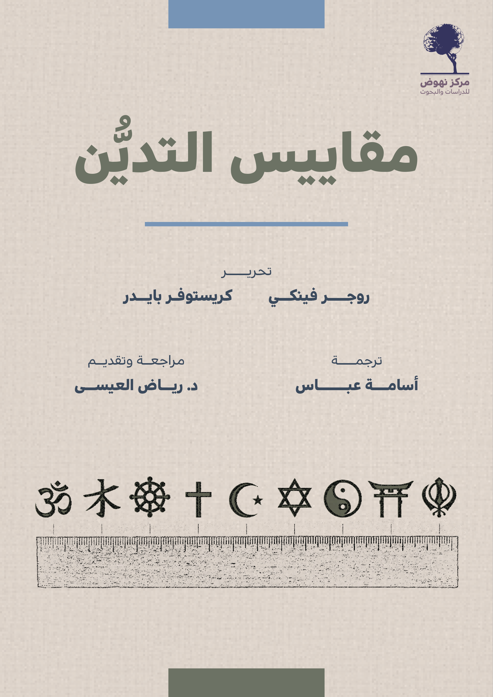مقاييس التدين (Paperback)