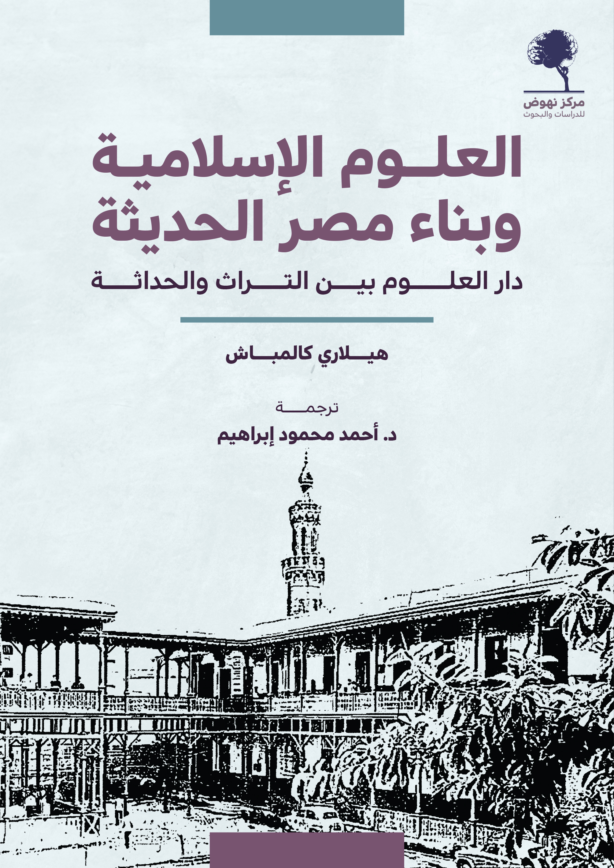 العلوم الإسلامية وبناء مصر الحديثة (Paperback)
