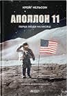Аполлон 11