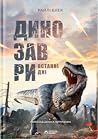 Динозаври. Останн...