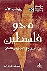 محو فلسطين