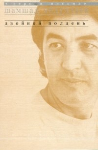 Двойной полдень (Версия письма)